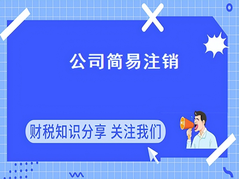 税务注销公司的步骤和流程,简易注销公司的步骤和流程