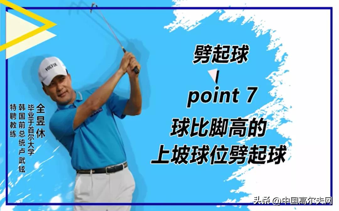 球比脚高的上坡位劈起球怎么打？（7）全昱休的劈起球课程