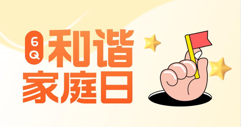 参与即受益，“6Q和谐家庭日”的特别之处在哪里？
