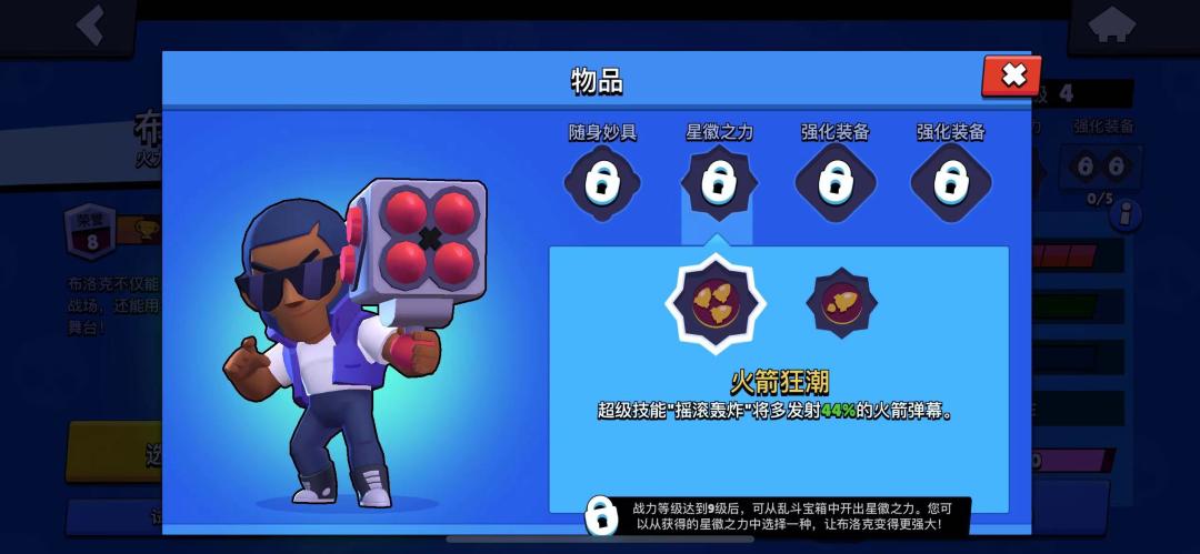 荒野乱斗布洛克火箭助推器,荒野乱斗布洛克的四号火箭