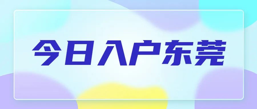 2023入户东莞有哪些政策？有哪些好处？
