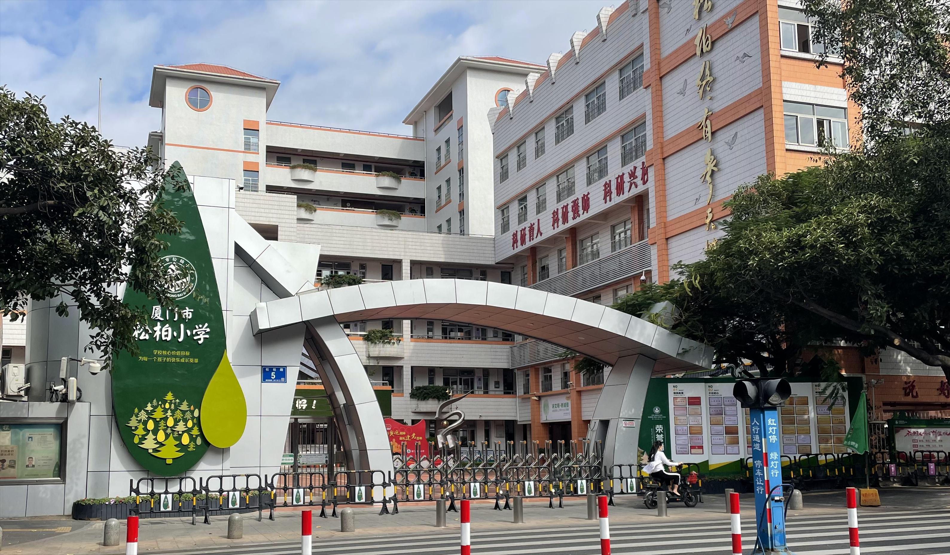 厦门松柏小学招生简章,松柏二小招生片区