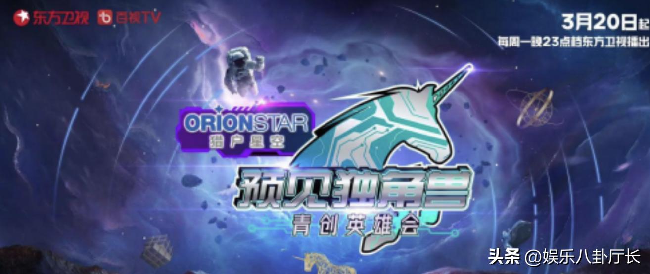 东方卫视遇见独角兽青创英雄会,预见独角兽青创英雄会最新一期