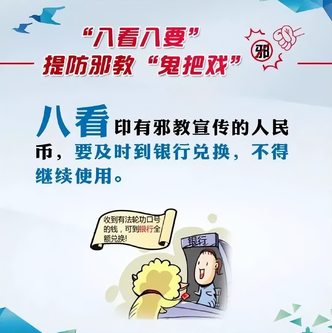 遇到*教邪**怎么办？“八看八要”教你提防*教邪**的“鬼把戏”