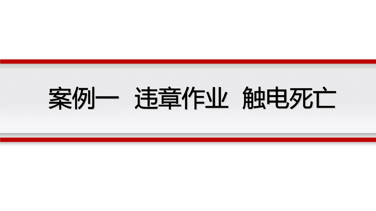 宸ュ巶瀹夊叏鐢ㄧ數鍩硅璇句欢ppt,鐢靛伐瀹夊叏鐢ㄧ數ppt妯℃澘
