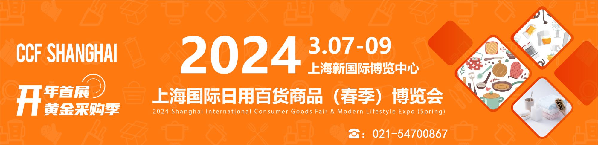 2023上海日用百货展览会时间表,2024上海国际日用百货展ccf