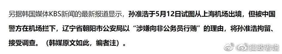 孙准浩方否认行贿,孙准浩或被逮捕