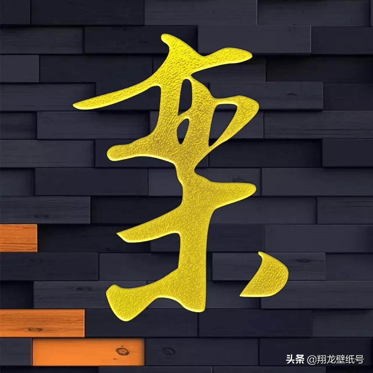 书法字体微信头像大全,适合写书法的微信头像