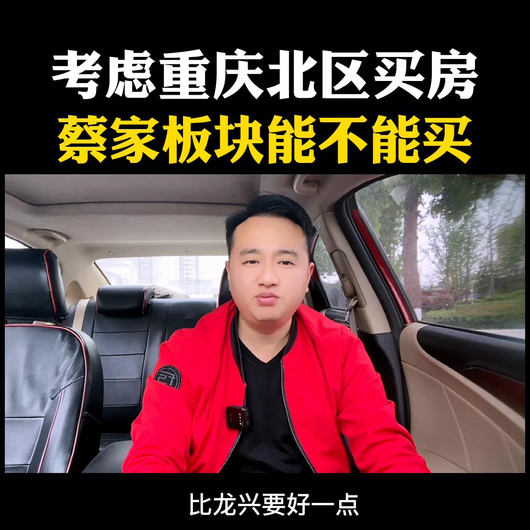 蔡家的房子能不能买,重庆蔡家的房子现在好卖吗