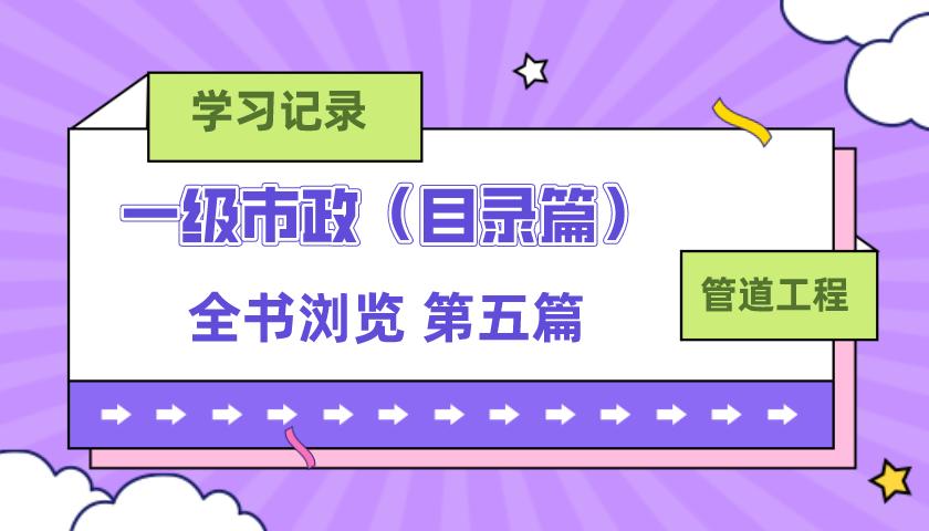 一级市政视频完整版,一级市政第一章习题