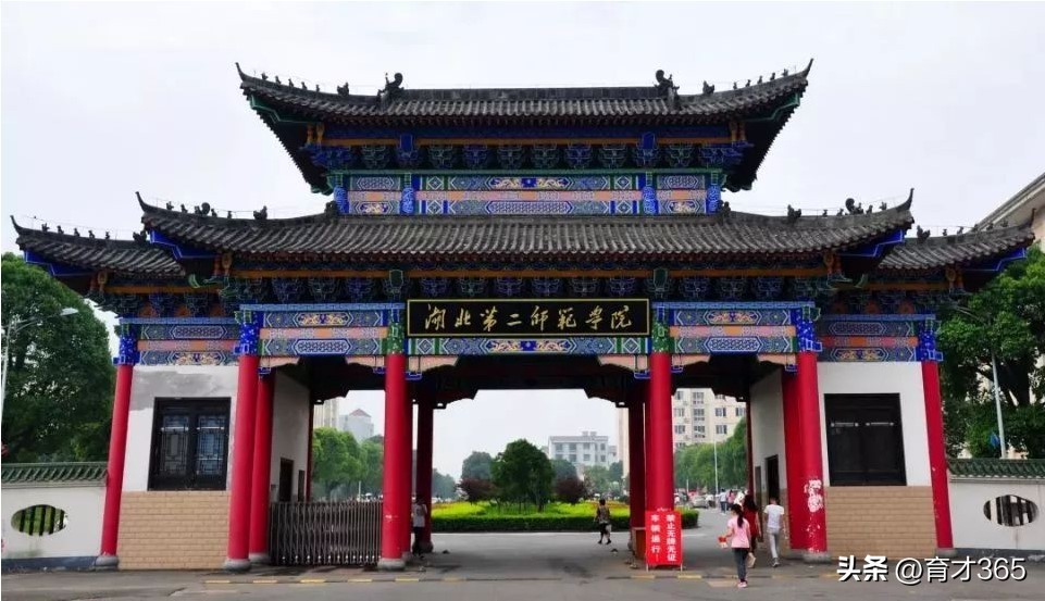 湖北第二师范老师,湖北第二师范学院老师招生