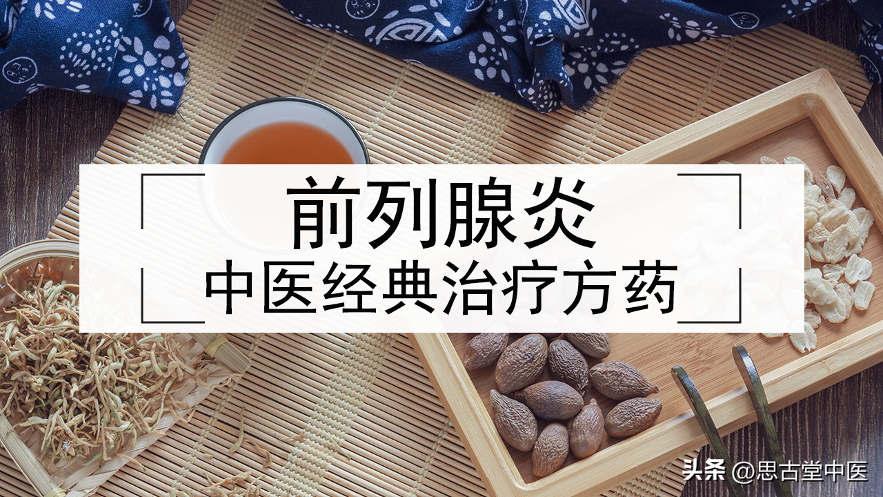 中医治疗前列腺炎有哪些常用方子,前列腺炎阳强中医方子