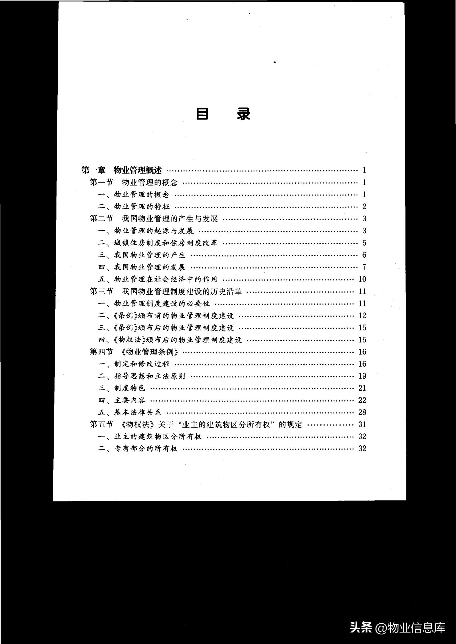物业分享优秀做法,物业管理基本制度与政策电子教程