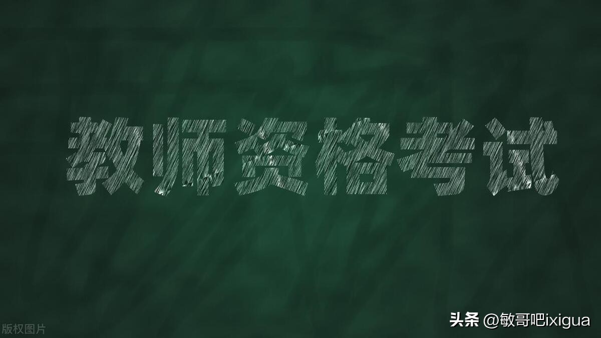 高中教师资格证优势,男生考教师资格证有优势吗