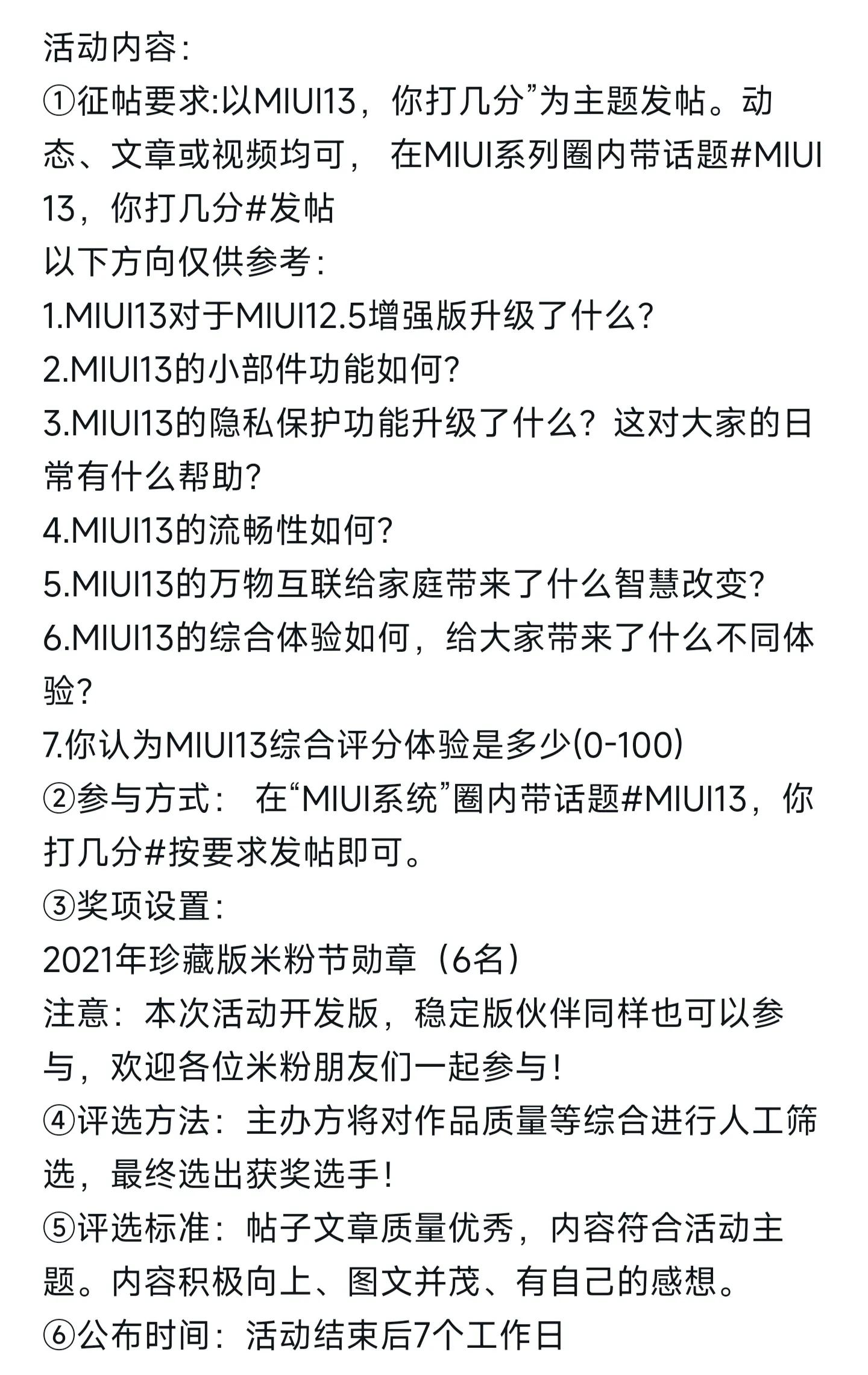 miui13系统内测答题测试全部答案,miui12.5评分