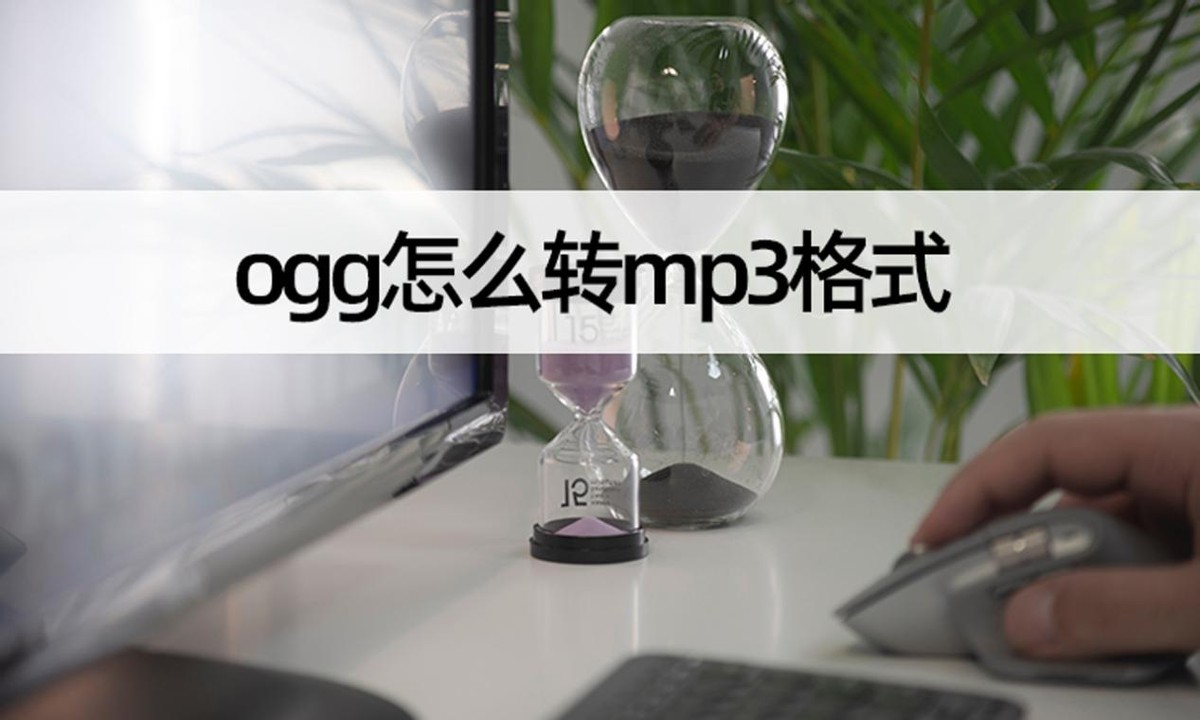 ogg格式怎么转mp3格式失败,为什么有的ogg不能转mp3格式