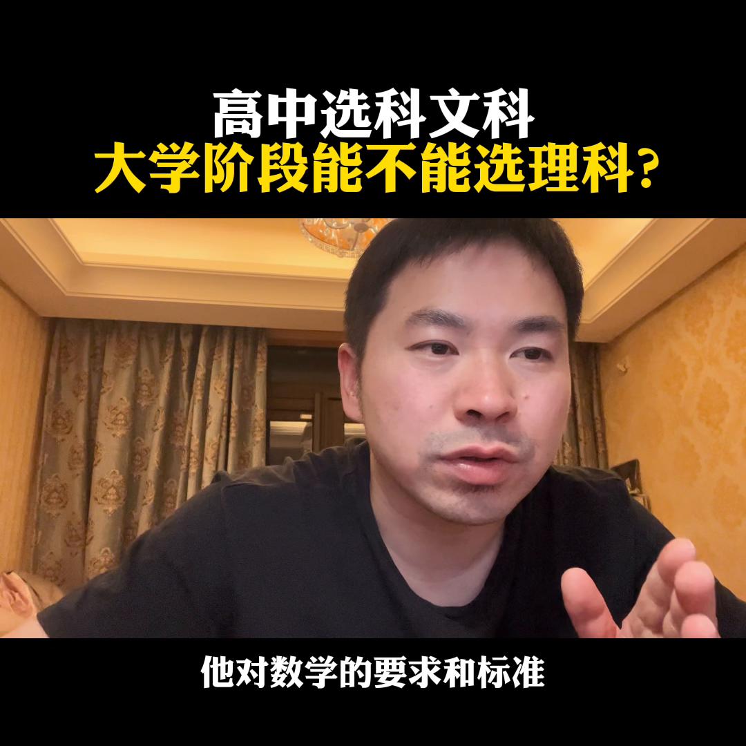 高中选科文科高中选科文科，大学阶段能不能选理科？@麦大...