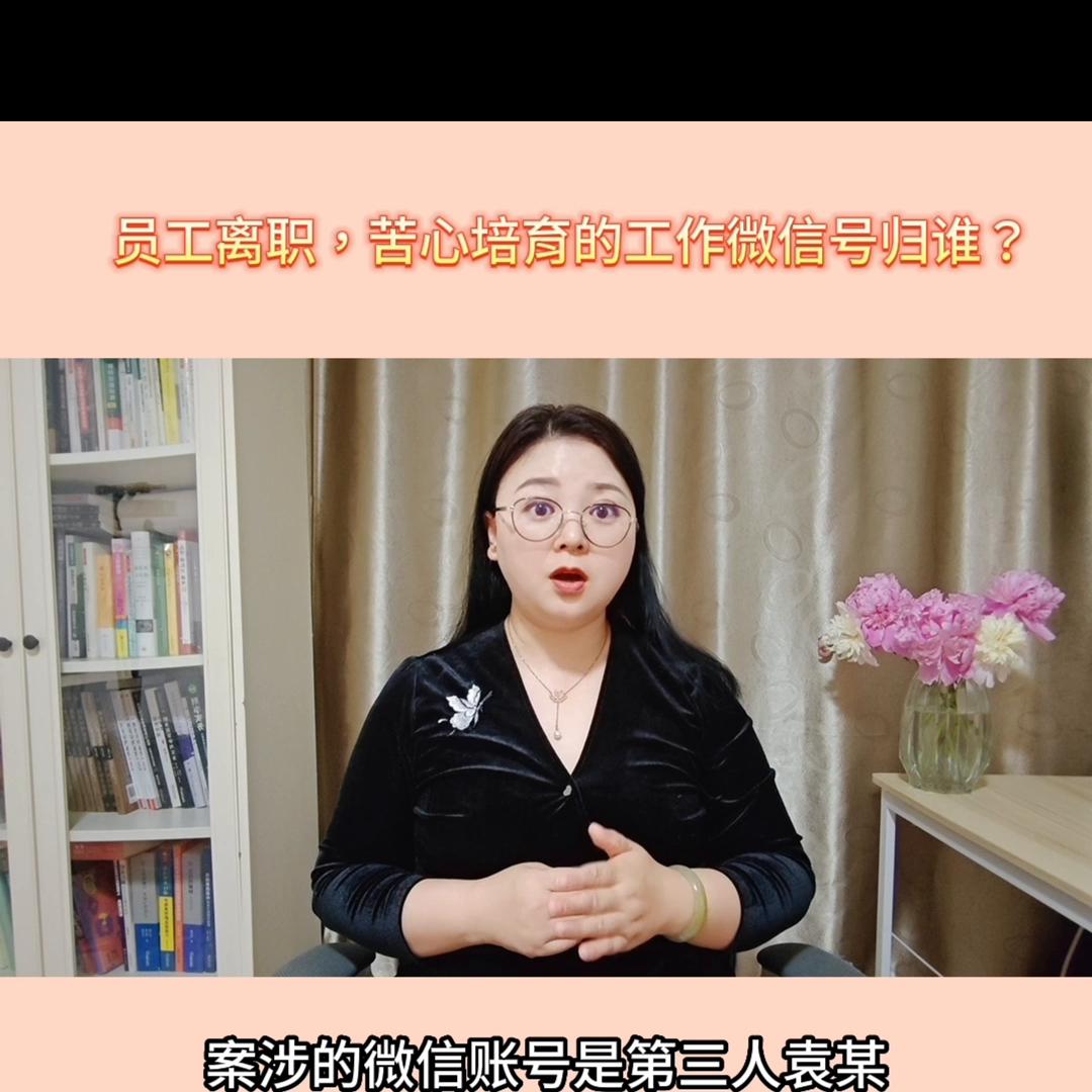 员工辞职工作微信号归谁,公司员工离职让给出微信号