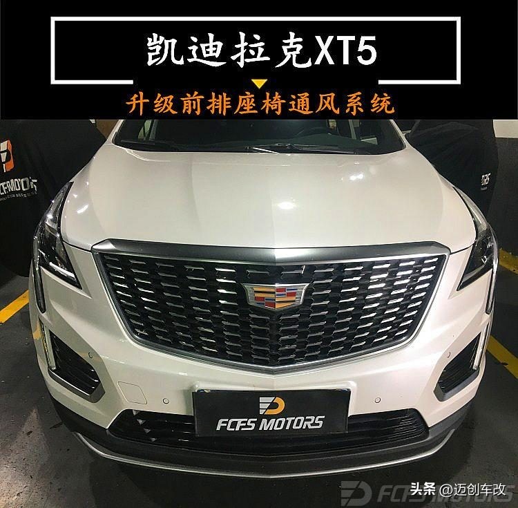 凯迪拉克xt5改装原厂座椅通风,凯迪拉克xt5改座椅通风需要多少钱