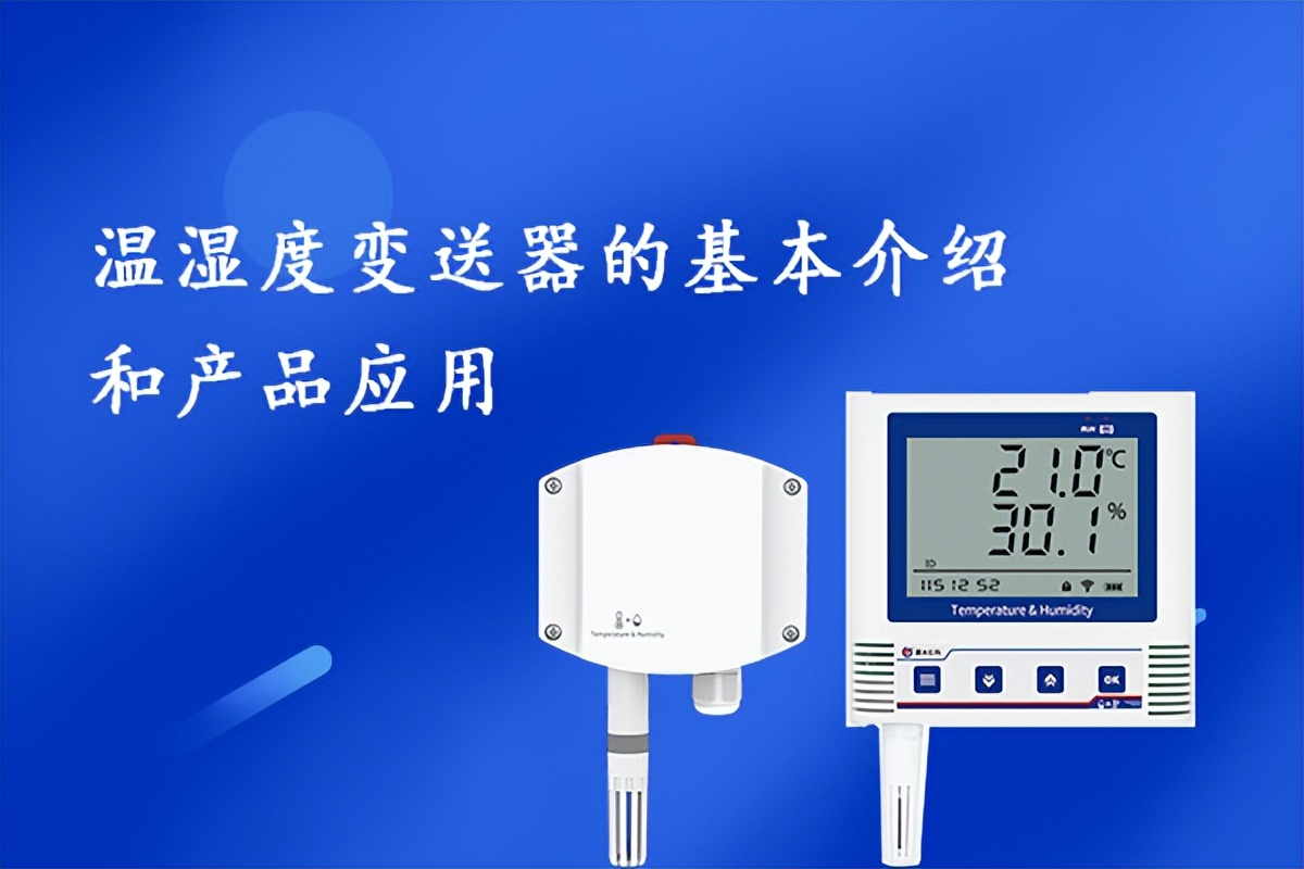 温湿度变送器配合什么使用,配电站房温湿度变送器应用场景