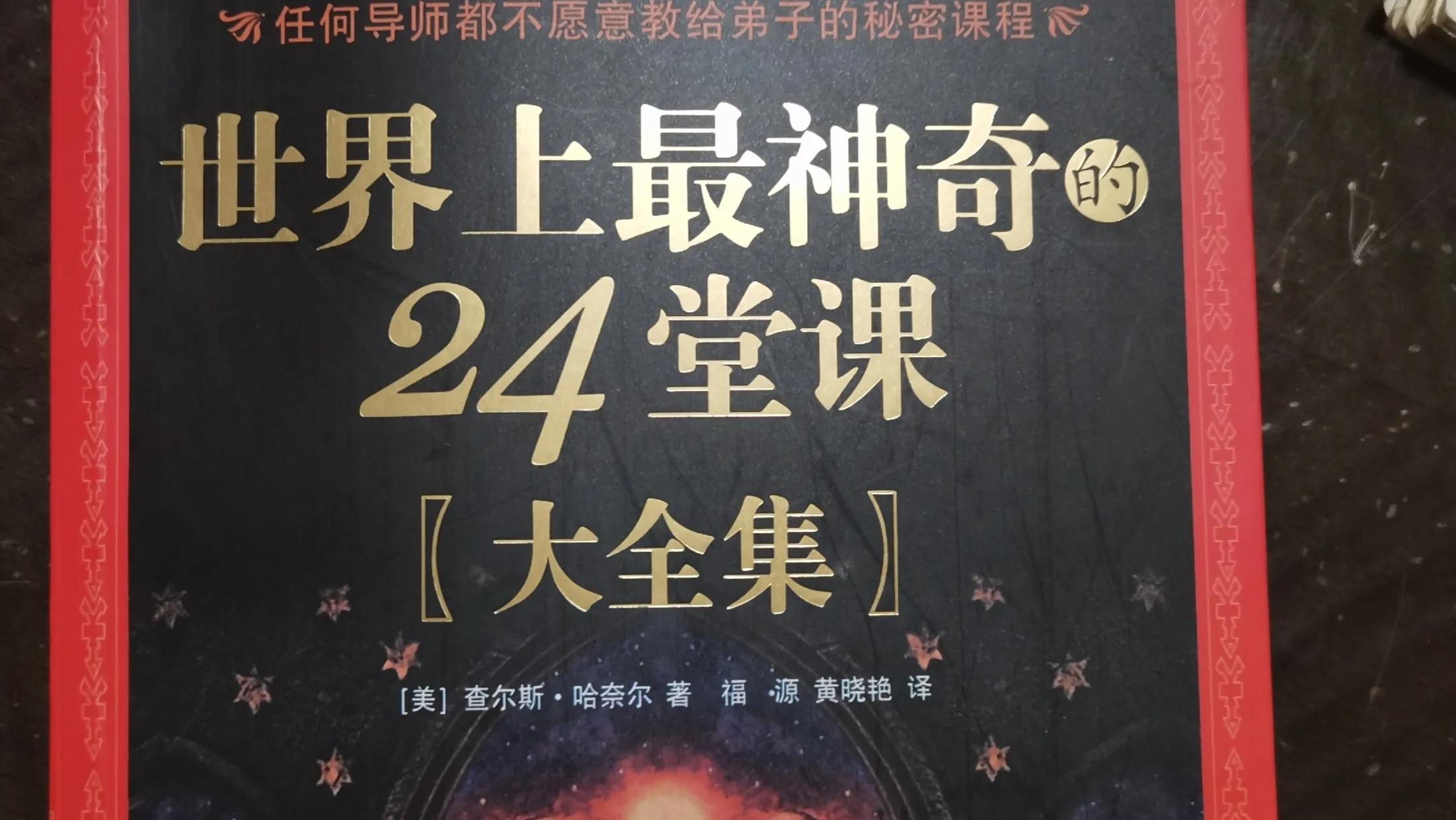 被吹疯了的《世界上最神奇的24堂课》，读后真的会交智商税吗？