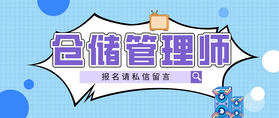 仓储管理师证书报名条件,考仓储管理师证要看什么书