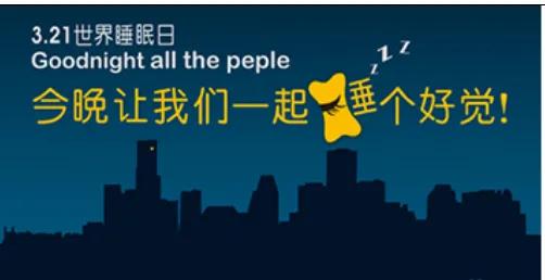 世界睡眠日入睡小技巧,世界睡眠日不要让失眠困扰你