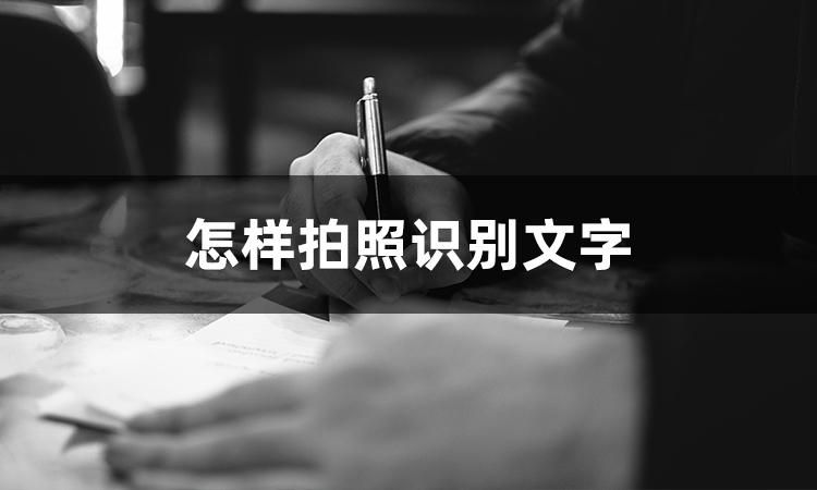 怎样拍照识别图片中的文字,一分钟学会拍照识别文字