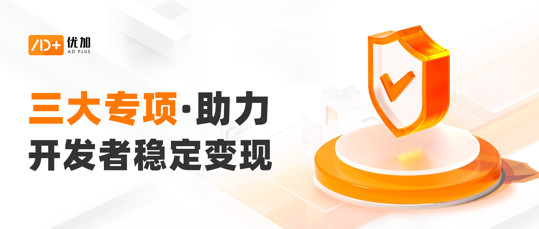 全面推动三大安全专项,助力开发者稳定变现