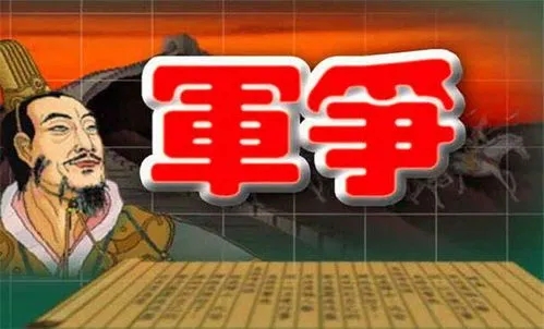孙子兵法之军争篇,孙子兵法军争历史