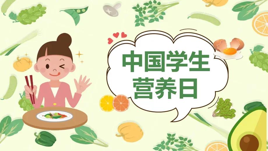 儿童膳食营养日,全民营养周5.20中国学生营养日