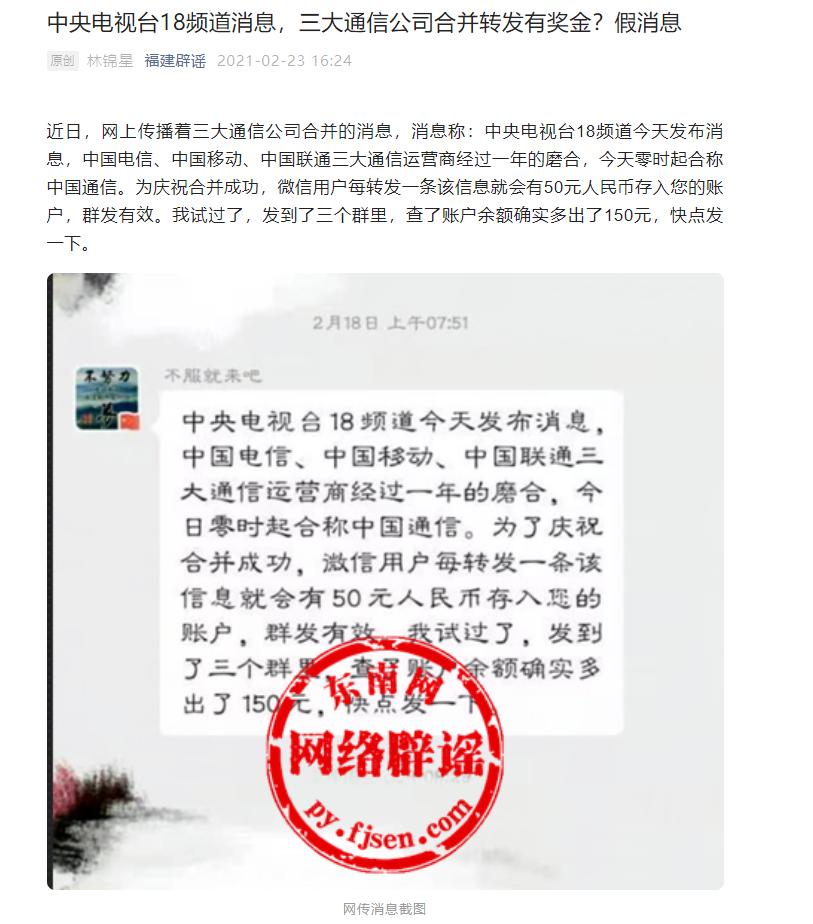 【网络谣言粉碎机】三大通信运营商合并，转发有奖？谣言