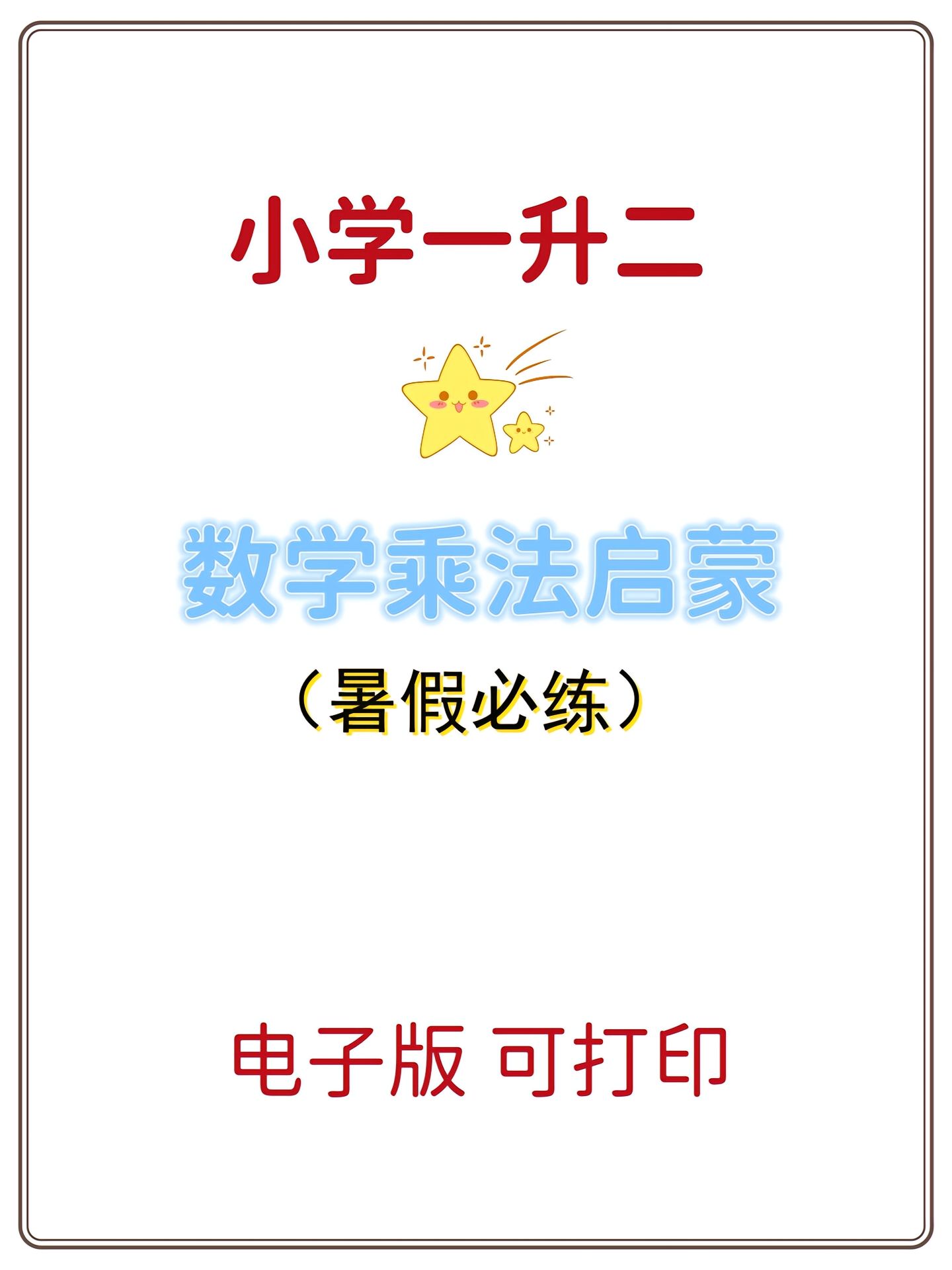 二年级数学乘法练习题带口诀,二年级数学乘法表练习题答案
