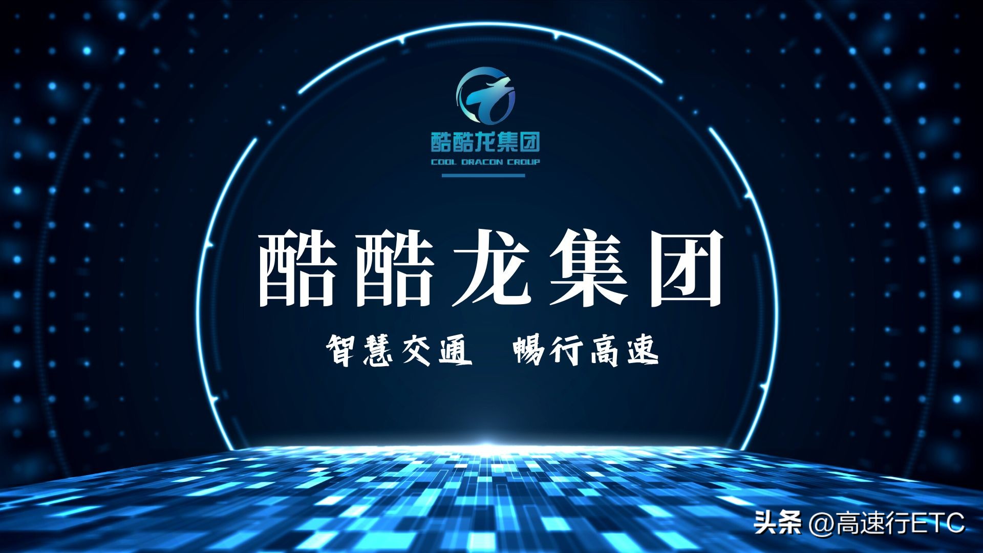 在科技蓬勃发展的前提下，无感支付会取代ETC吗？酷酷龙集团