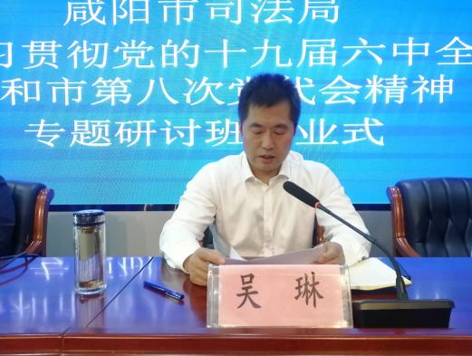 咸阳市司法局学习贯彻*党**的十九届六中全会精神和市第八次*党**代会精神专题研讨班顺利结业