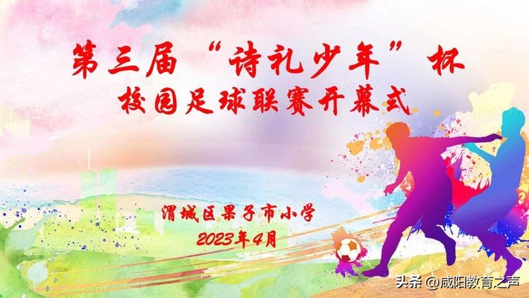 渭城区第七届中小学足球联赛,渭城区校园足球联赛开幕式