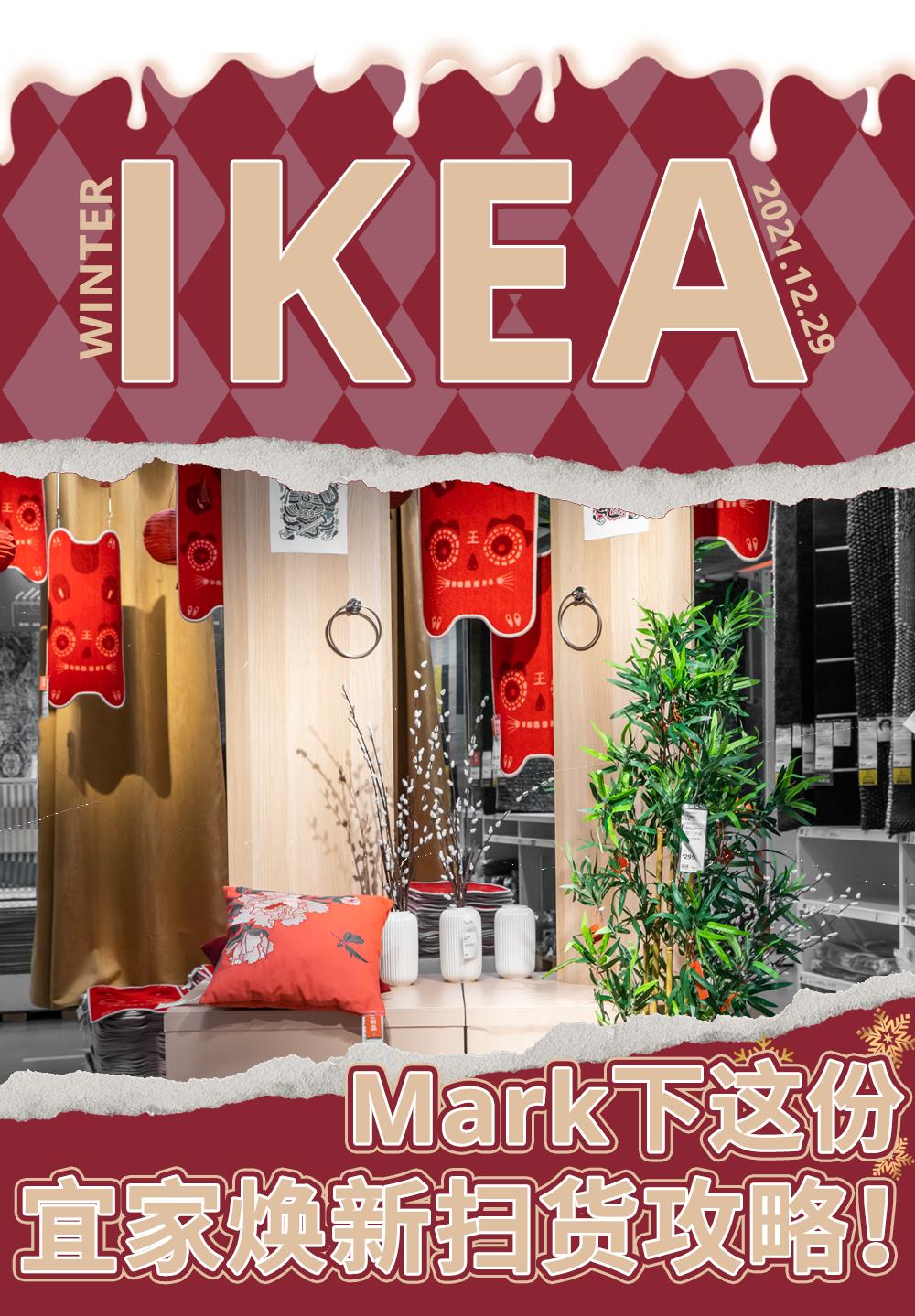 宜家元旦扫货攻略Get！近百款商品优惠来袭！还有限定盲盒、美食