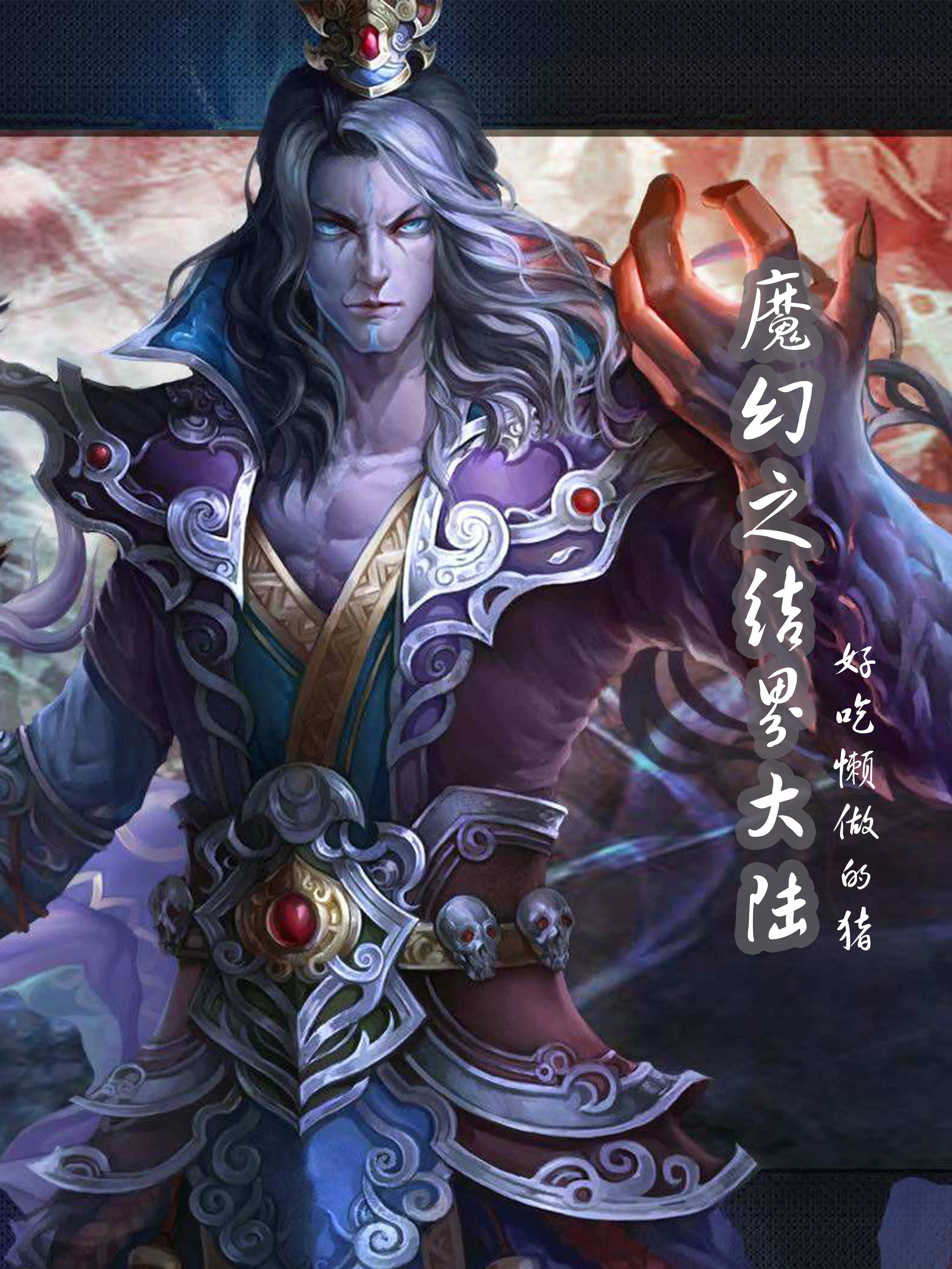 三本完结工业风魔幻种田文，科魔结合大搞基建，硬核种田引领潮流