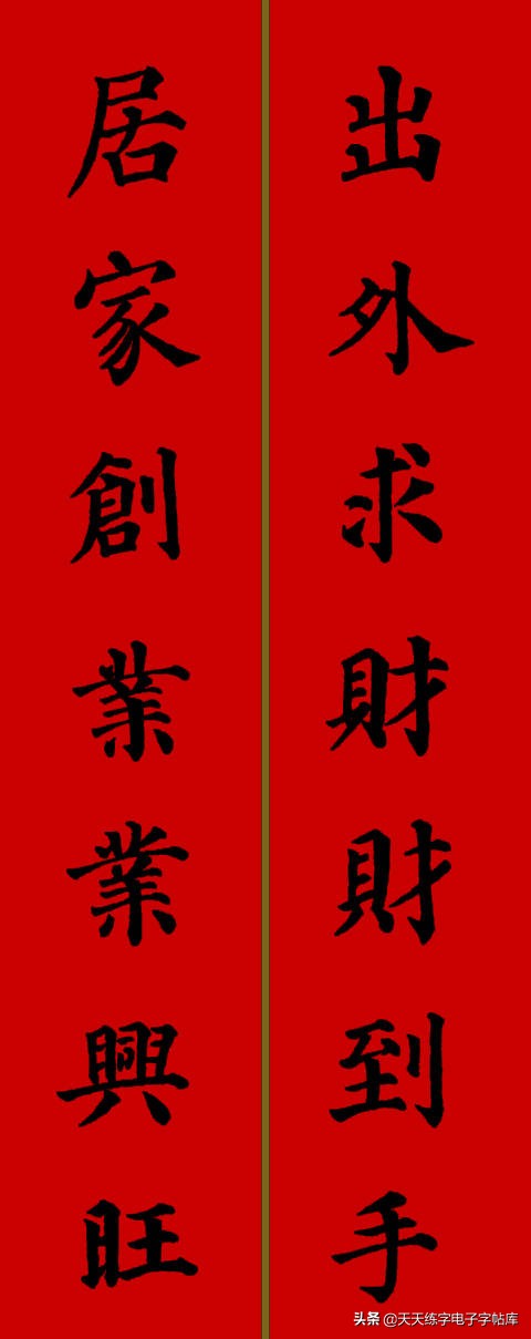 颜体2024年春联,2022颜体春联书法9字联