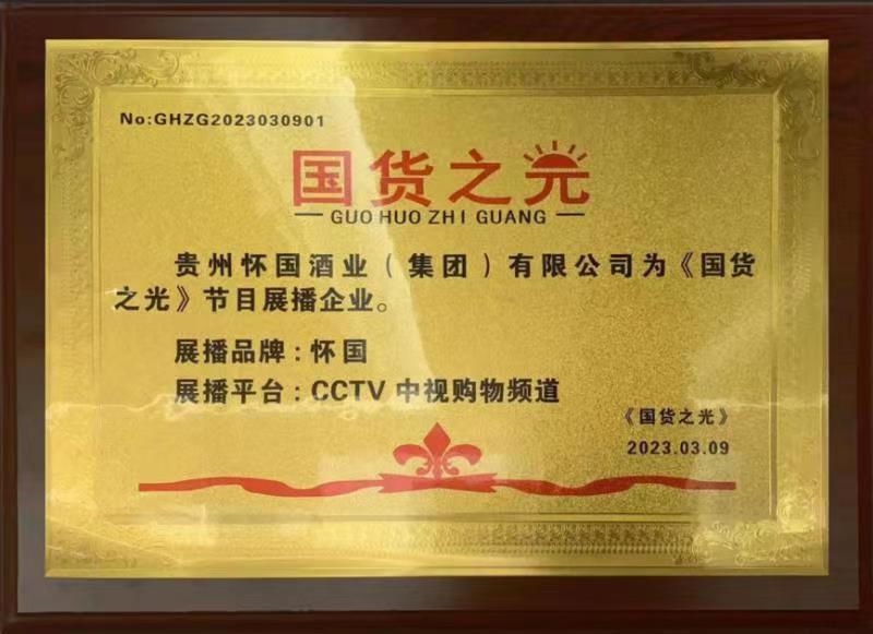 怀国酒简介,怀国酒