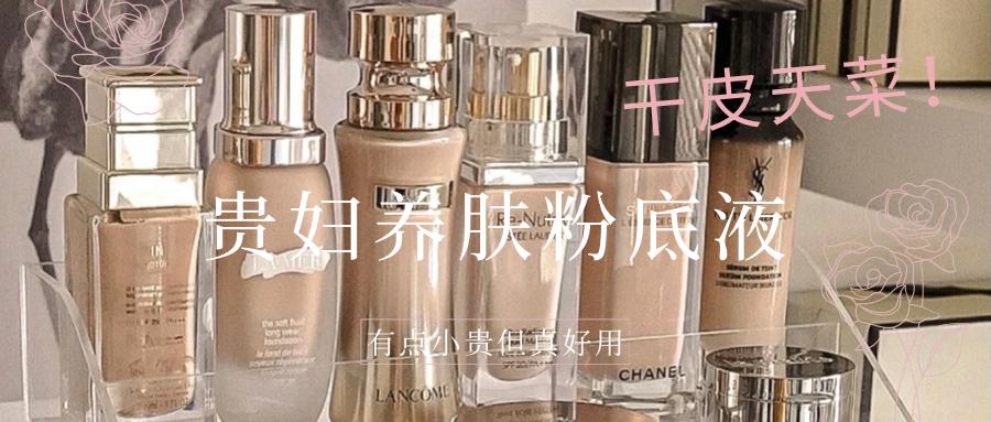 干皮粉底液性价比高的推荐一款,适合瑕疵干皮的贵妇粉底液