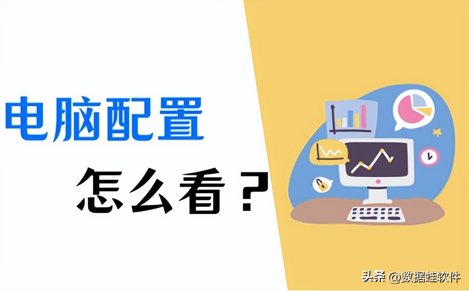 电脑的配置基本知识和方法,如何看懂自己的电脑的配置