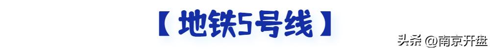 南京这3条地铁线路有望年底通车,喜大普奔什么时候开通