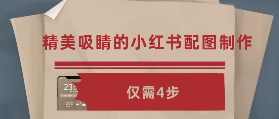 如何一键制作小红书图,小红书多个图片图文排版怎么做的