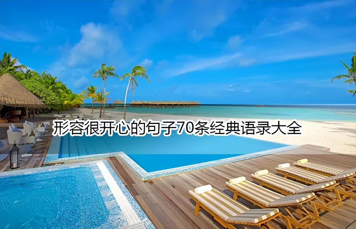 形容很开心的句子70条经典语录大全