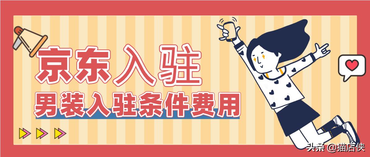 2022年服饰品牌入驻京东,京东男装加盟怎么样