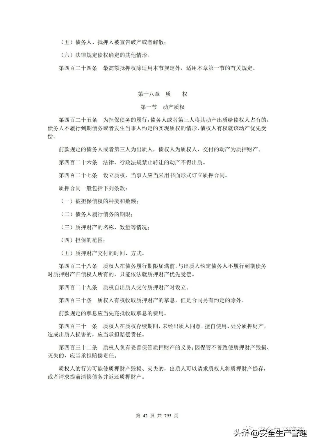2023新版安全生产法律法规汇编,2023安全生产法律法规精讲第一章