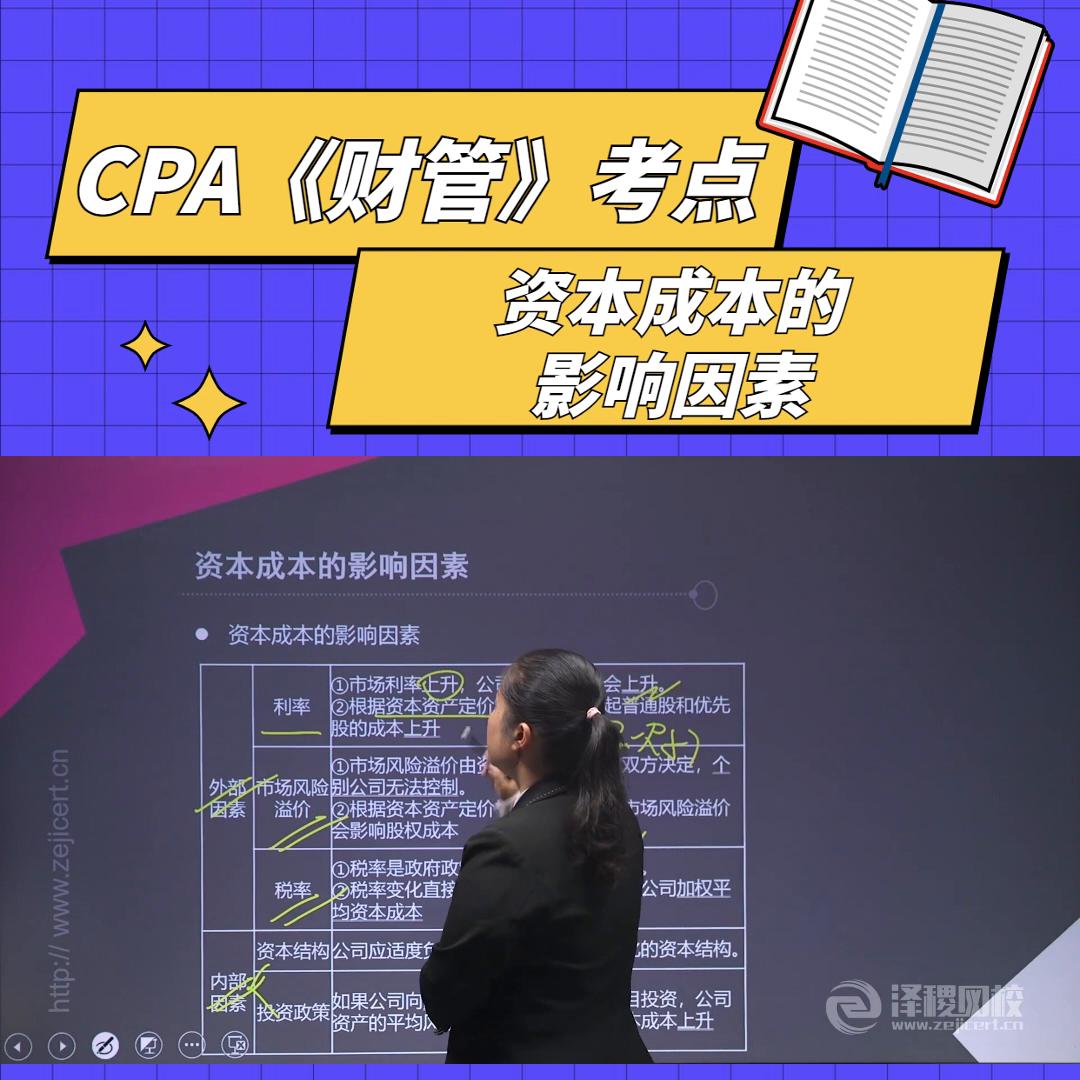 泽稷教育CPA名师精讲《财管》考点：资本成本的影响因素#备考
