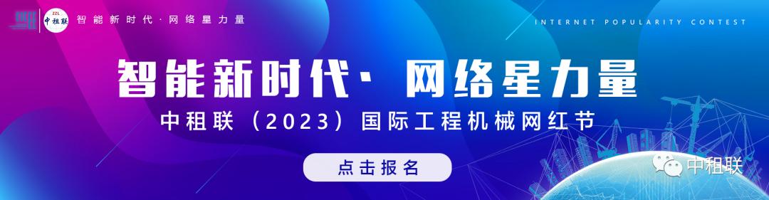 中租联工程机械网红节报名倒计时,中租联2023工程机械网红节
