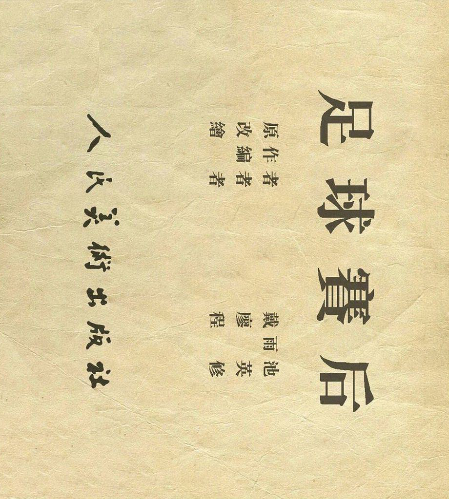 八十年代足球连环画,足球封面背景图连环画